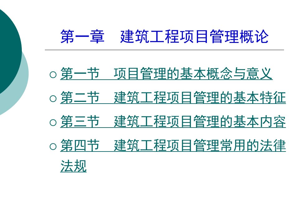 建筑工程项目管理概论教学课PPT