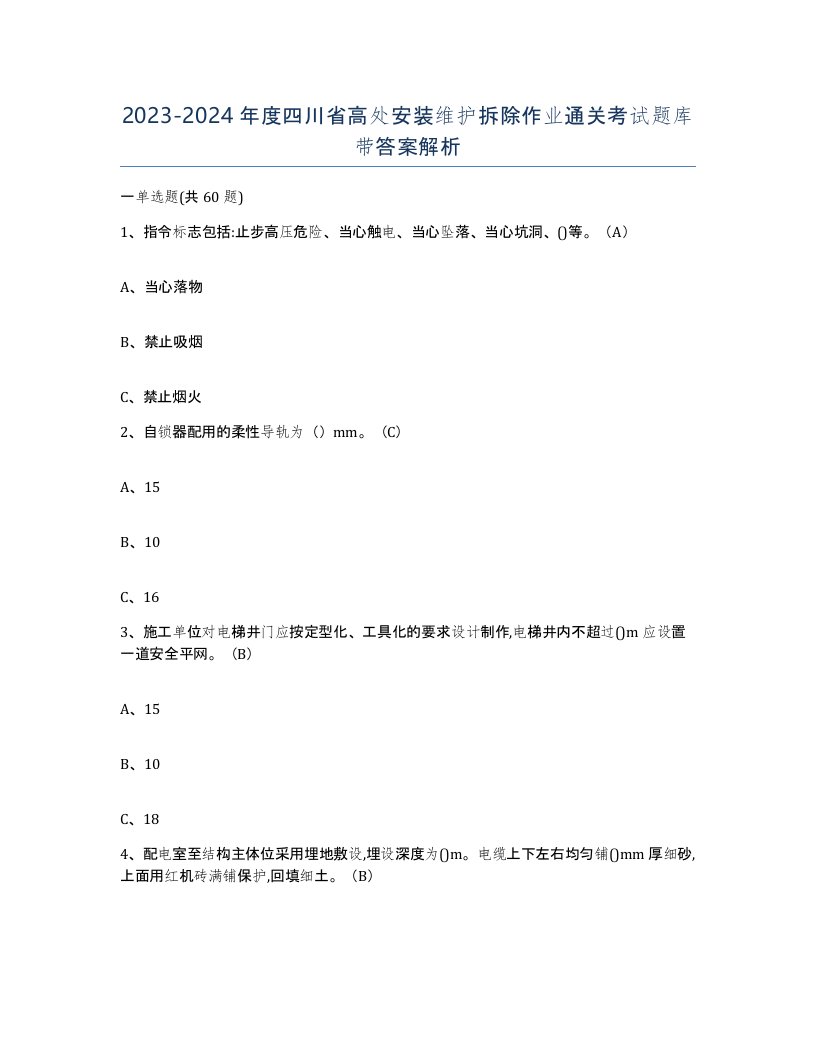 2023-2024年度四川省高处安装维护拆除作业通关考试题库带答案解析