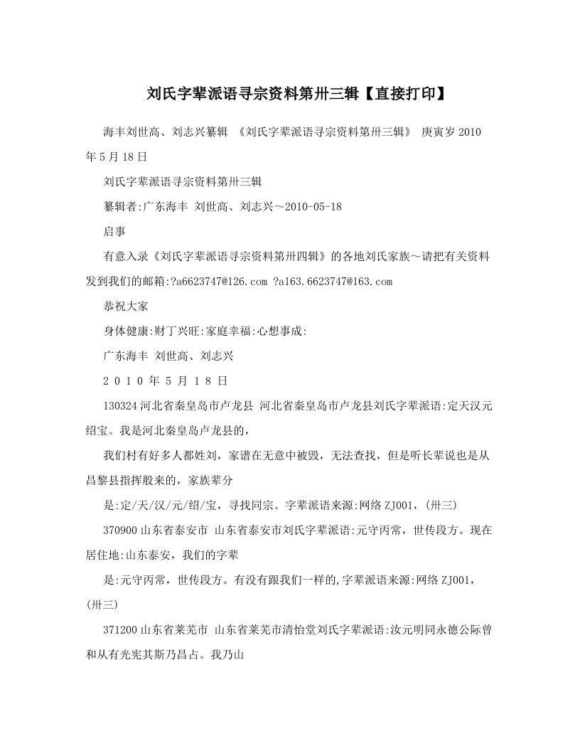 刘氏字辈派语寻宗资料第卅三辑【直接打印】