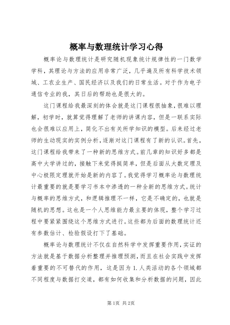 概率与数理统计学习心得