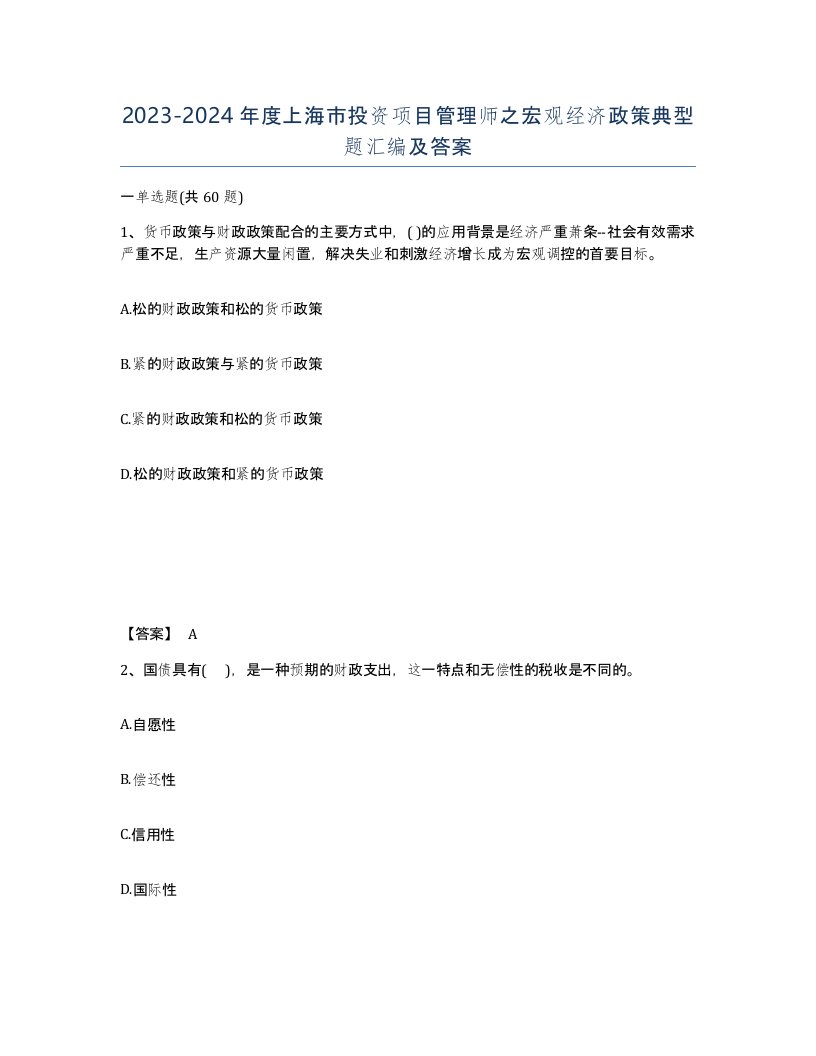 2023-2024年度上海市投资项目管理师之宏观经济政策典型题汇编及答案