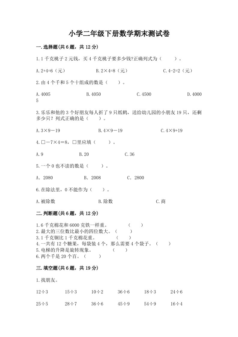 小学二年级下册数学期末测试卷完整答案