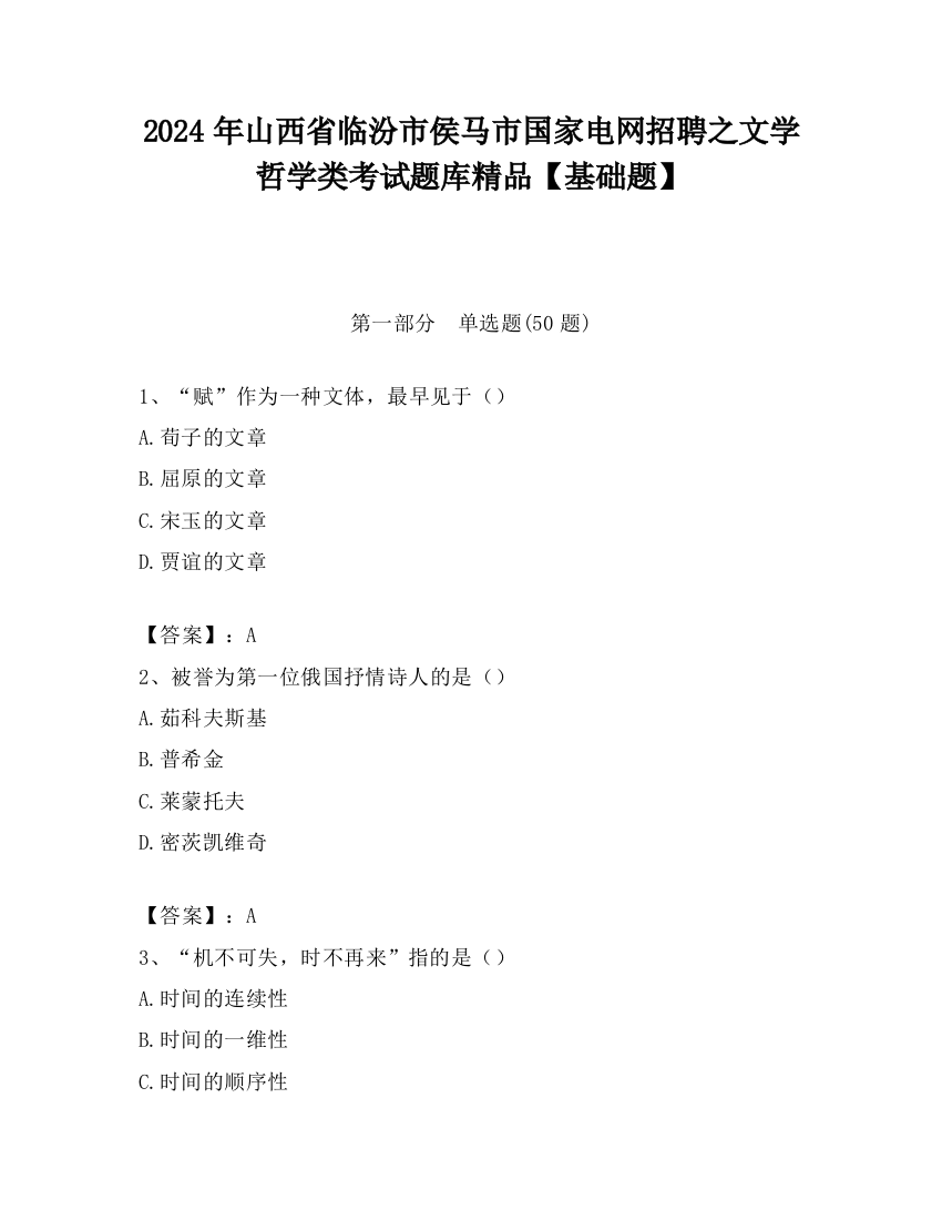 2024年山西省临汾市侯马市国家电网招聘之文学哲学类考试题库精品【基础题】