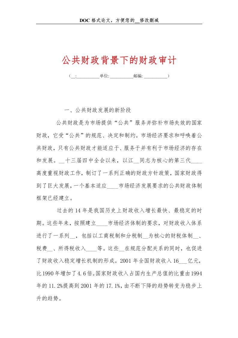 公共财政背景下的财政审计