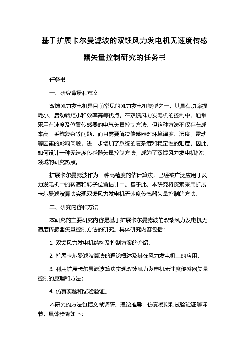 基于扩展卡尔曼滤波的双馈风力发电机无速度传感器矢量控制研究的任务书