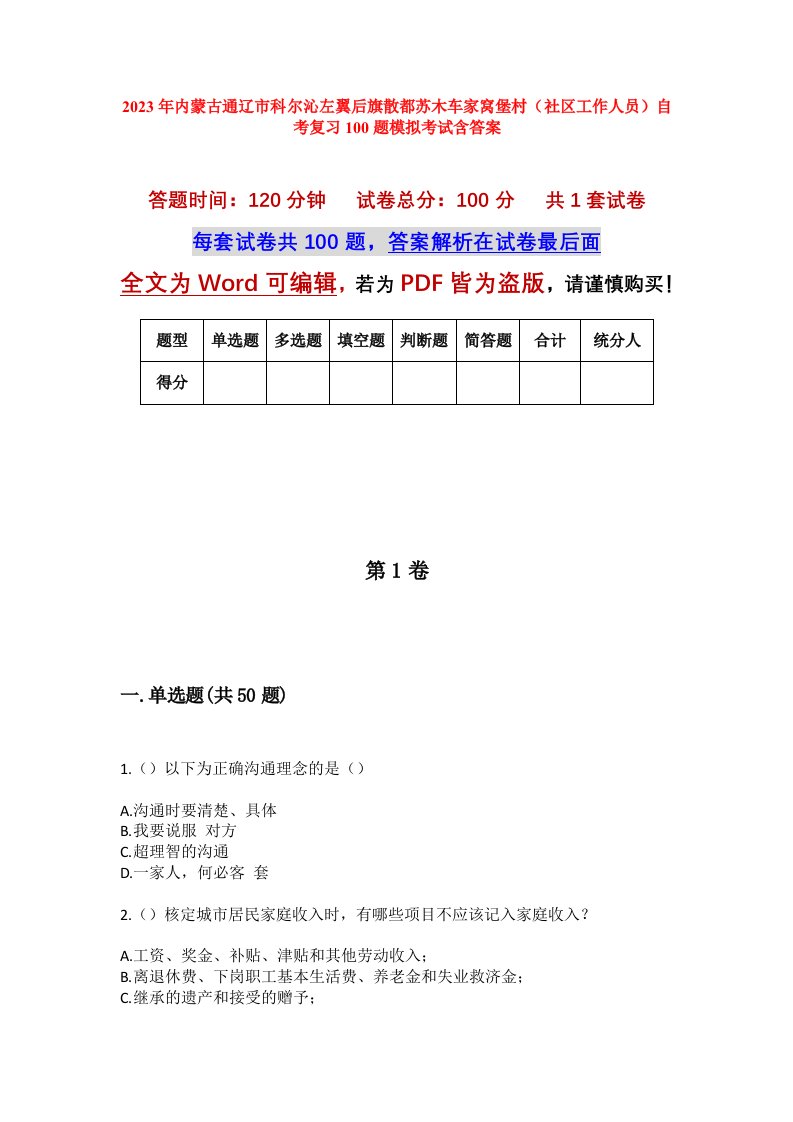 2023年内蒙古通辽市科尔沁左翼后旗散都苏木车家窝堡村社区工作人员自考复习100题模拟考试含答案