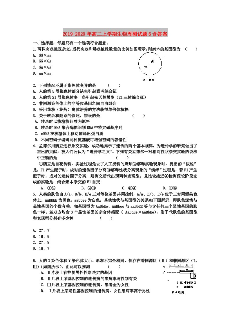 2019-2020年高二上学期生物周测试题6含答案