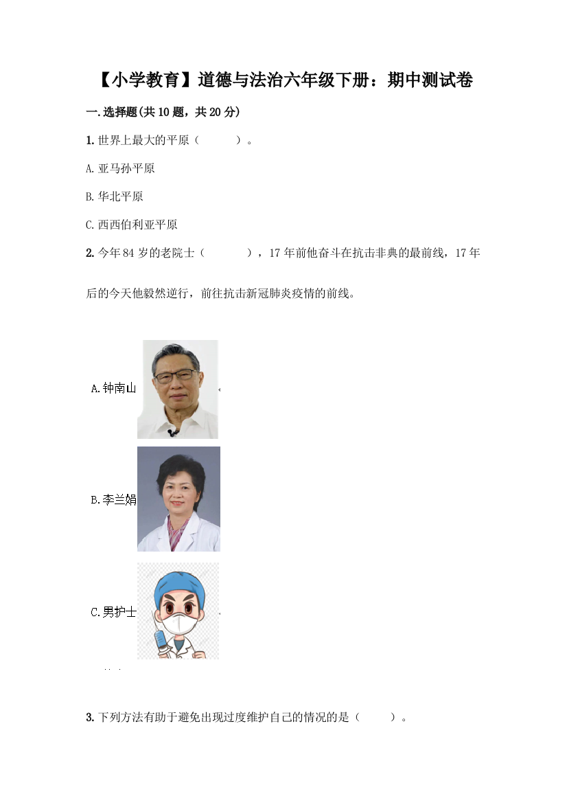 【小学教育】道德与法治六年级下册：期中测试卷(预热题)word版