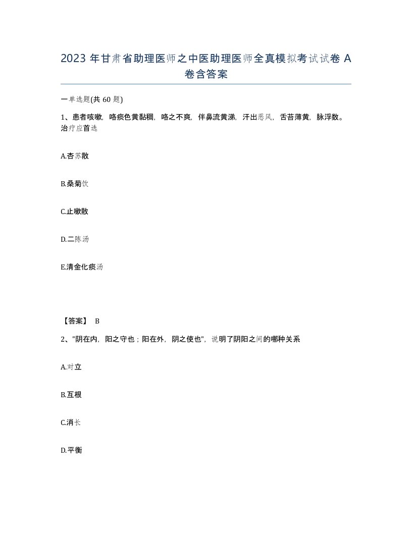 2023年甘肃省助理医师之中医助理医师全真模拟考试试卷A卷含答案