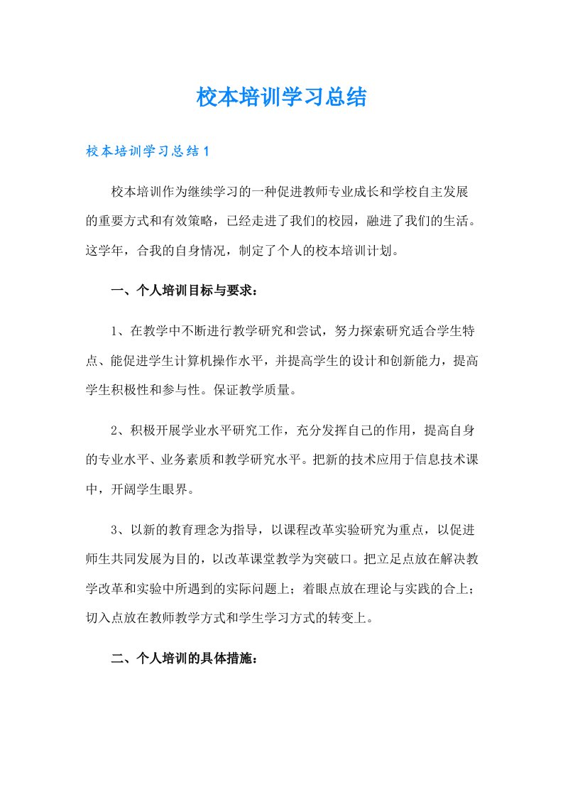 校本培训学习总结