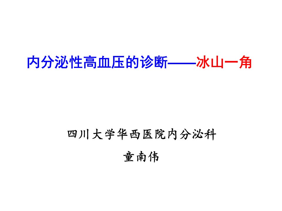 内分泌性高血压的诊断_冰山一角