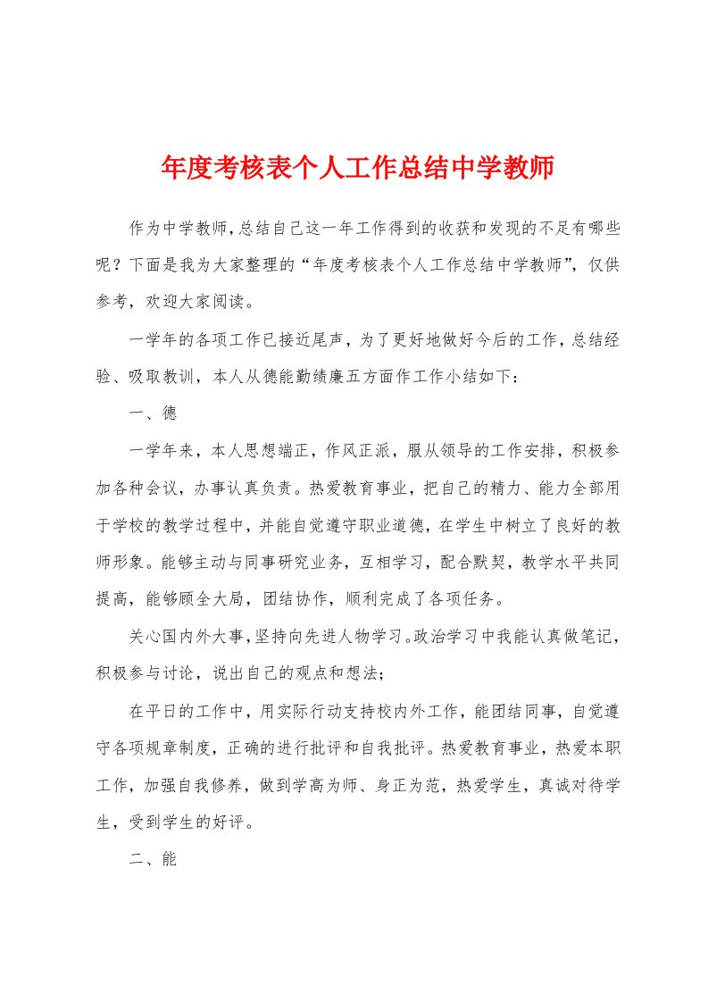 年度考核表个人工作总结中学教师