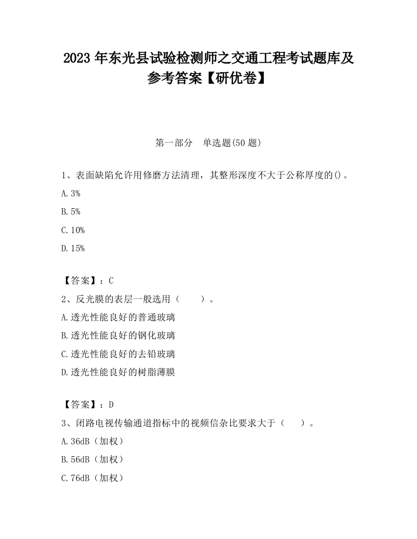 2023年东光县试验检测师之交通工程考试题库及参考答案【研优卷】