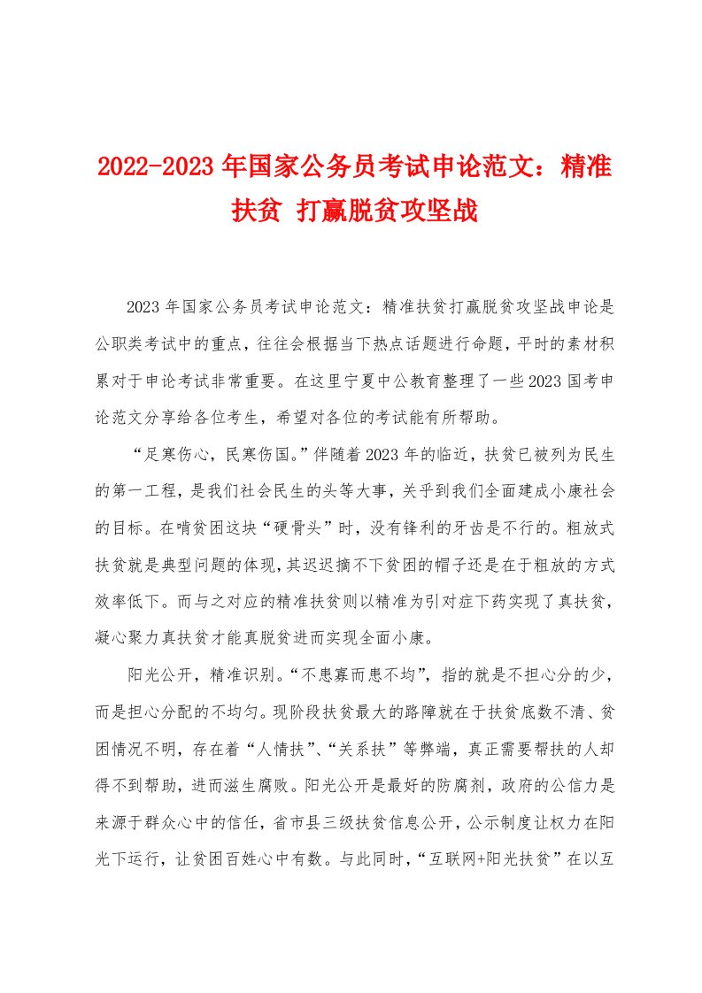 2022-2023年国家公务员考试申论范文：精准扶贫