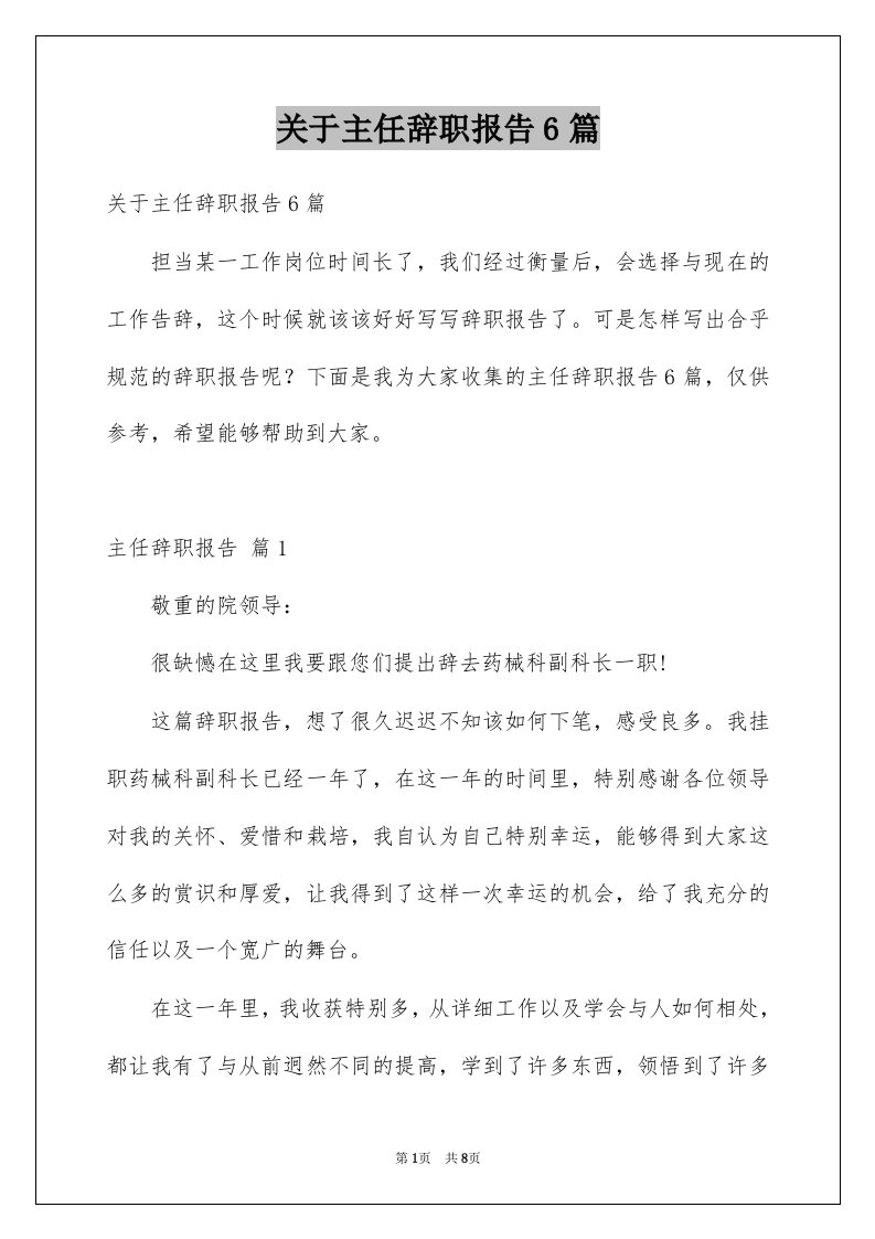 关于主任辞职报告6篇