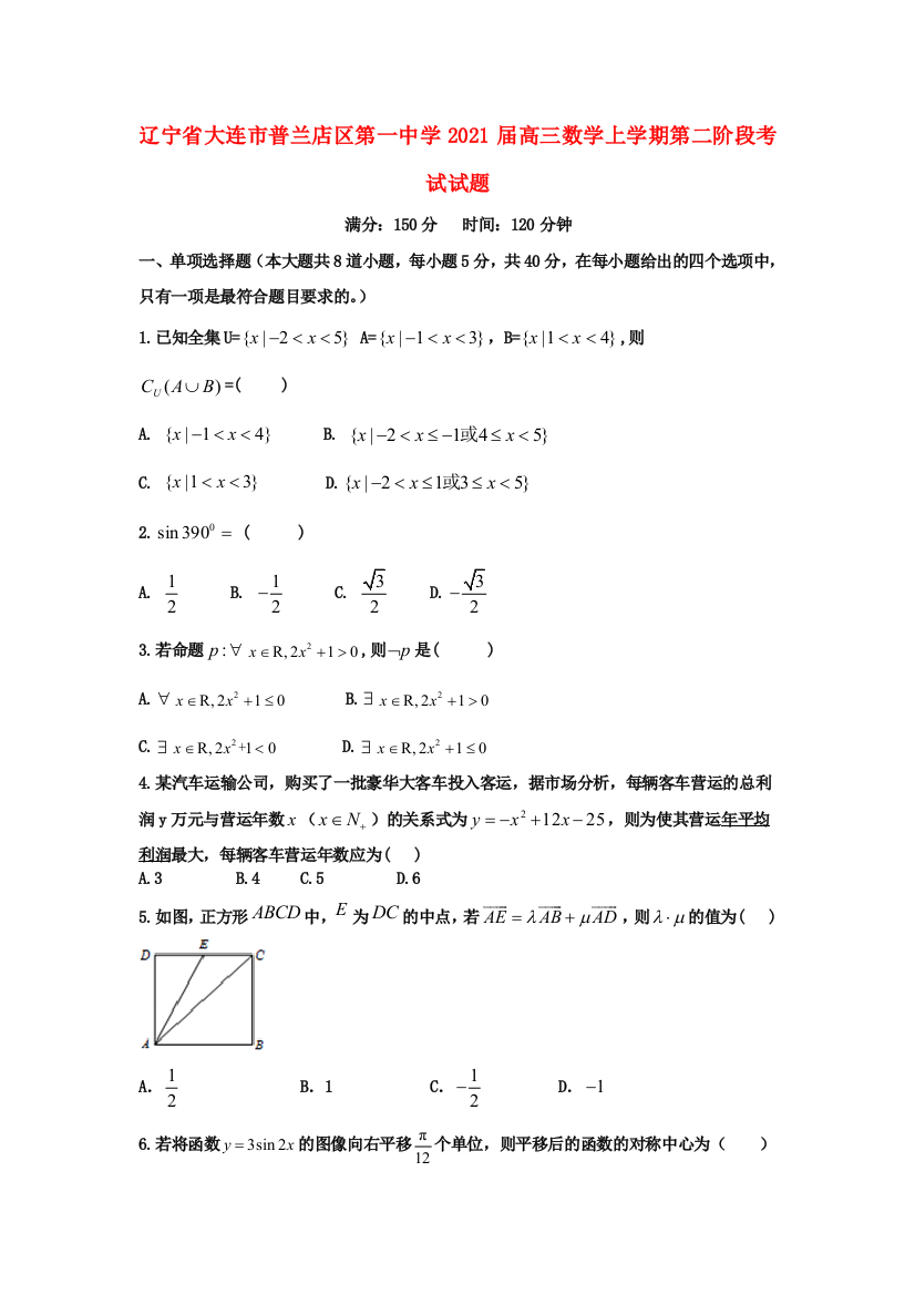 辽宁省大连市普兰店区第一中学2021届高三数学上学期第二阶段考试试题