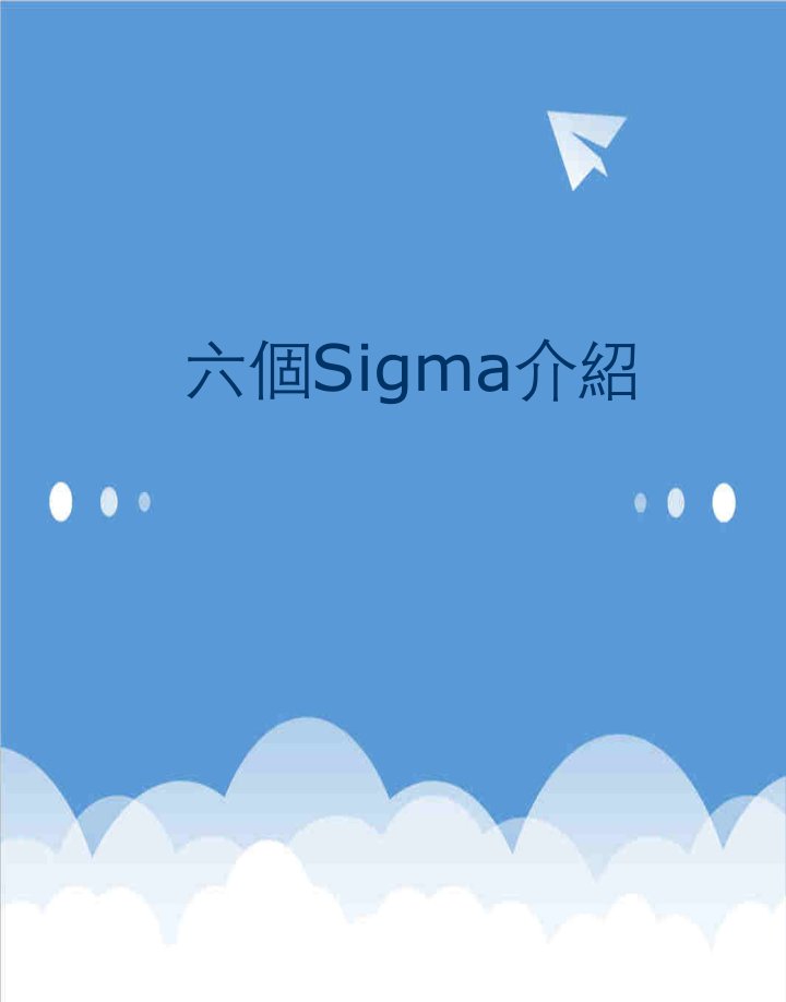 推荐-6sigma