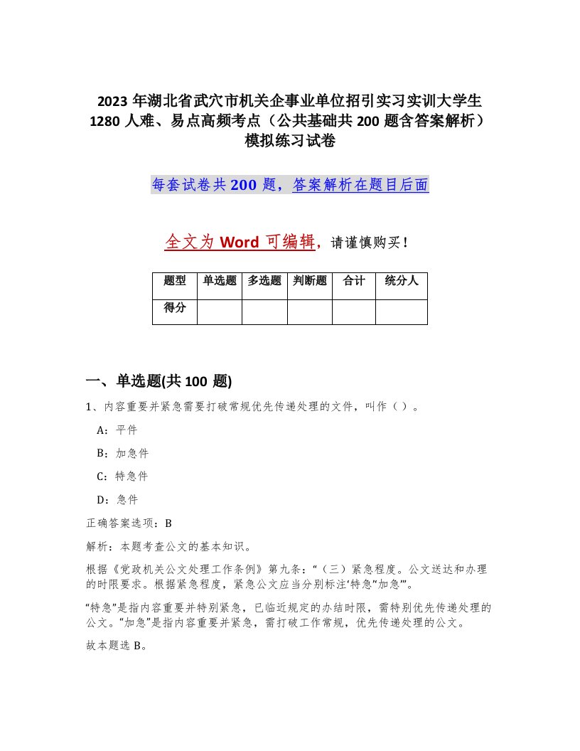 2023年湖北省武穴市机关企事业单位招引实习实训大学生1280人难易点高频考点公共基础共200题含答案解析模拟练习试卷