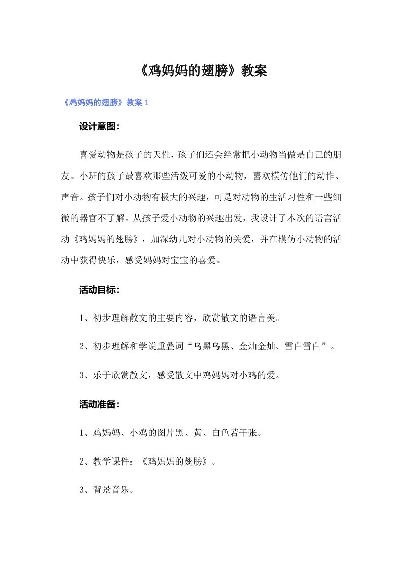 《鸡妈妈的翅膀》教案