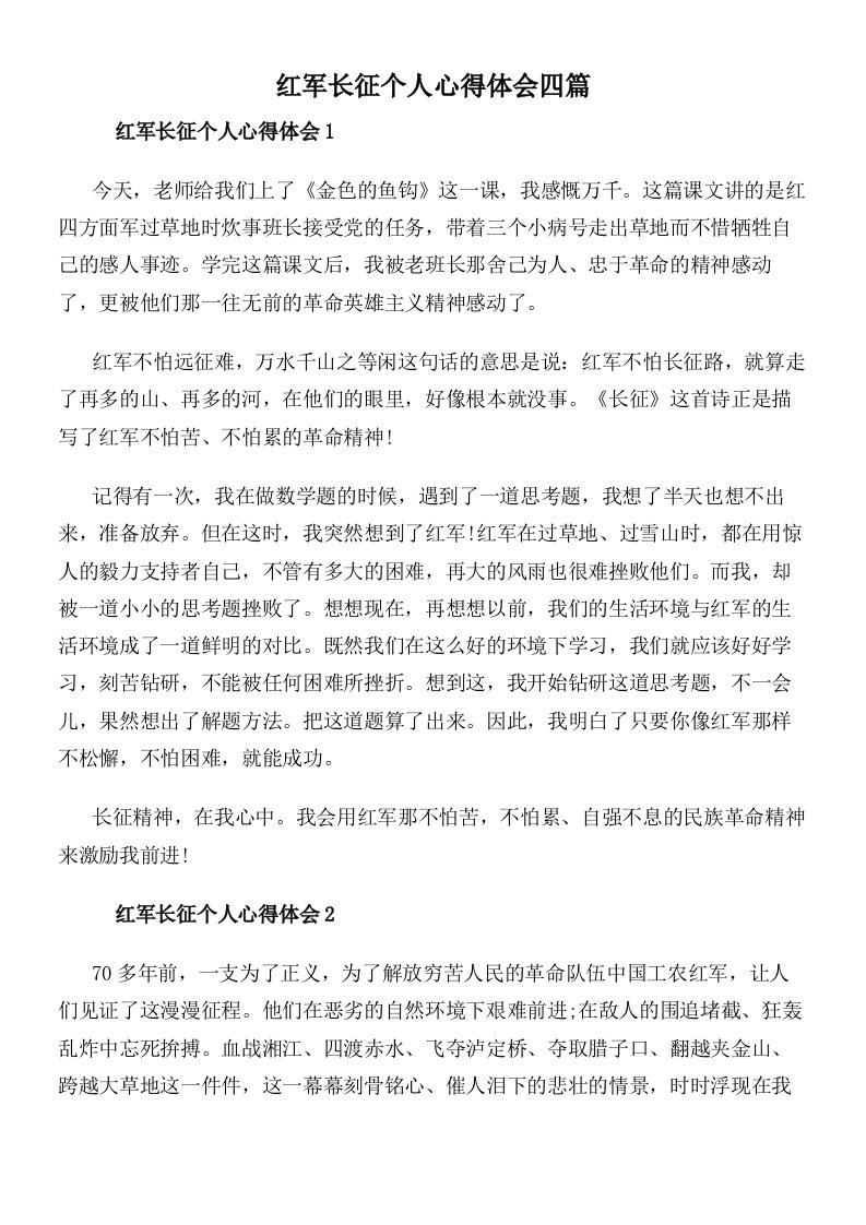 红军长征个人心得体会四篇