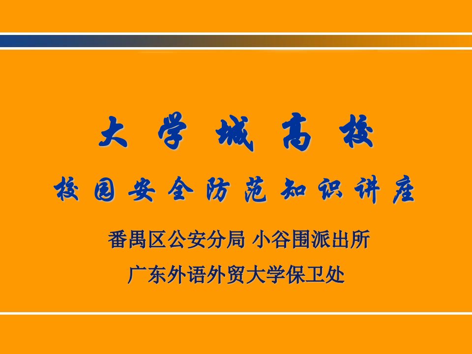 大学城高校校园安全防范知识讲座南校区