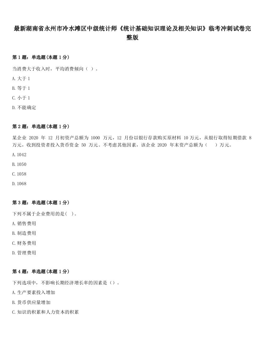 最新湖南省永州市冷水滩区中级统计师《统计基础知识理论及相关知识》临考冲刺试卷完整版