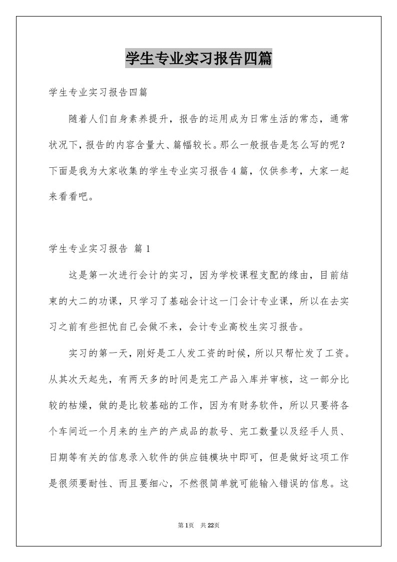 学生专业实习报告四篇精选