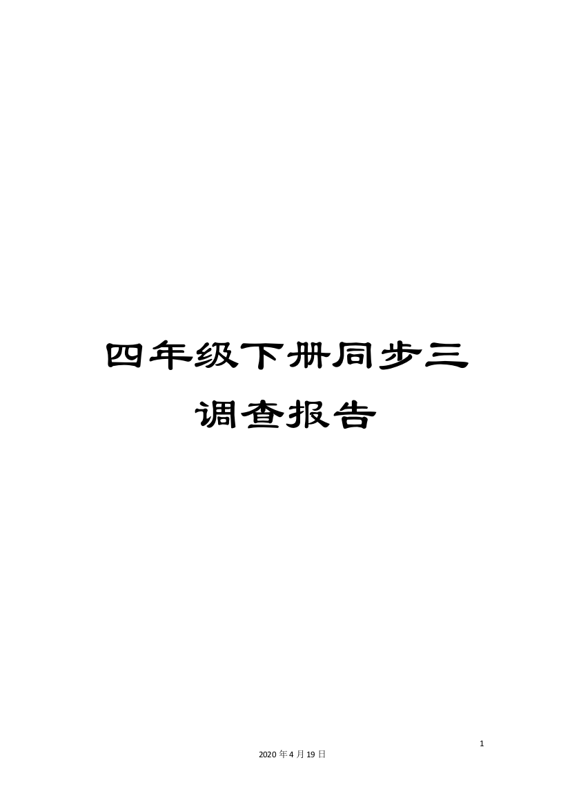 四年级下册同步三调查报告