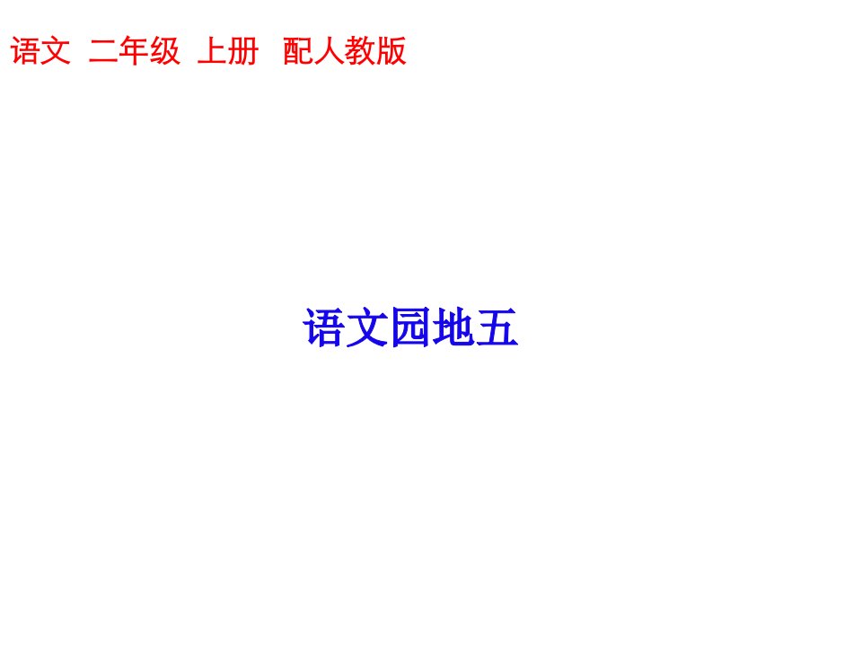 二年级上册语文习题-语文园地五