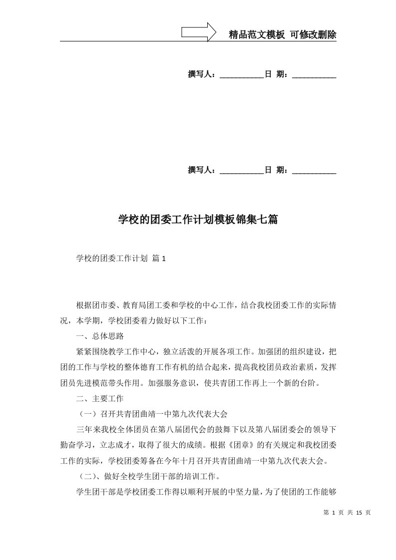 2022年学校的团委工作计划模板锦集七篇