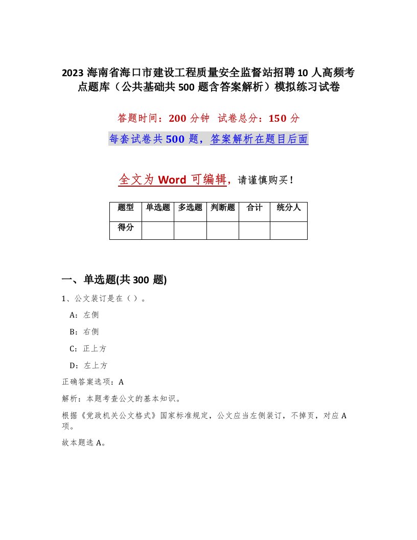 2023海南省海口市建设工程质量安全监督站招聘10人高频考点题库公共基础共500题含答案解析模拟练习试卷