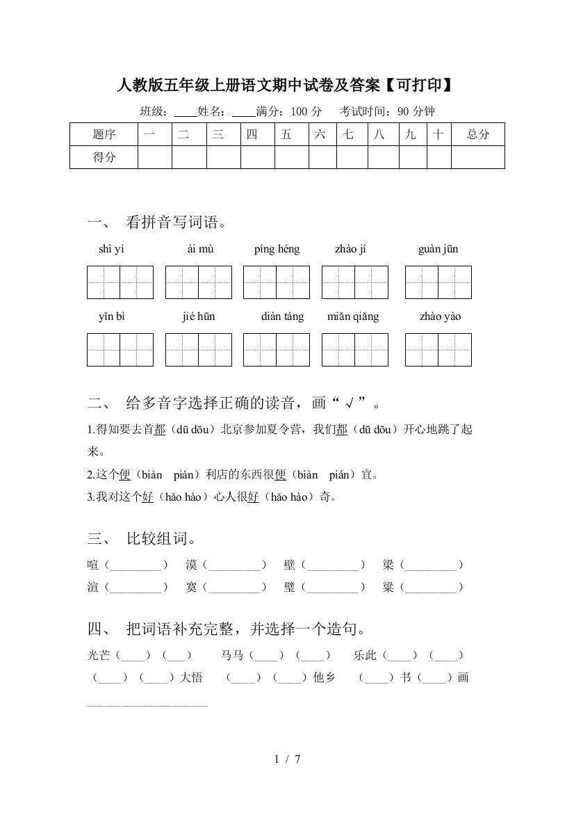 人教版五年级上册语文期中试卷及答案【可打印】