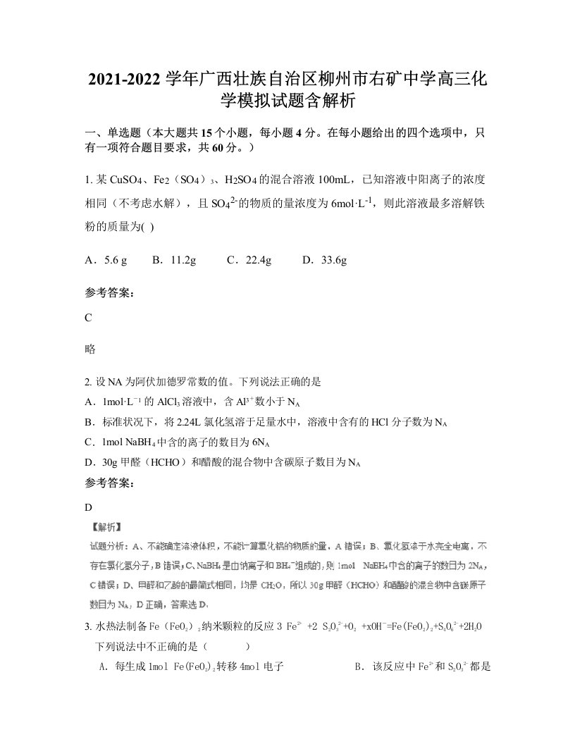 2021-2022学年广西壮族自治区柳州市右矿中学高三化学模拟试题含解析