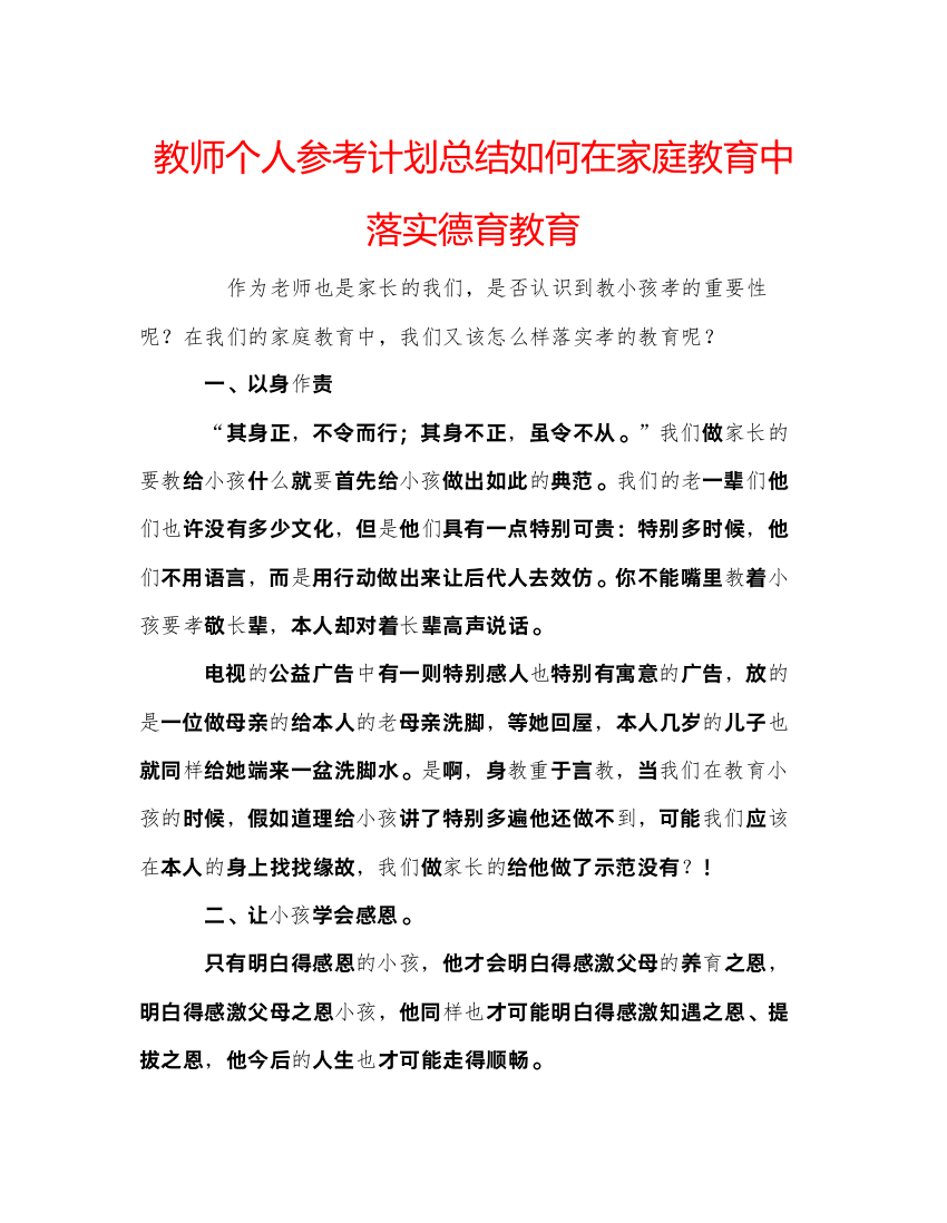 【精编】教师个人参考计划总结如何在家庭教育中落实德育教育