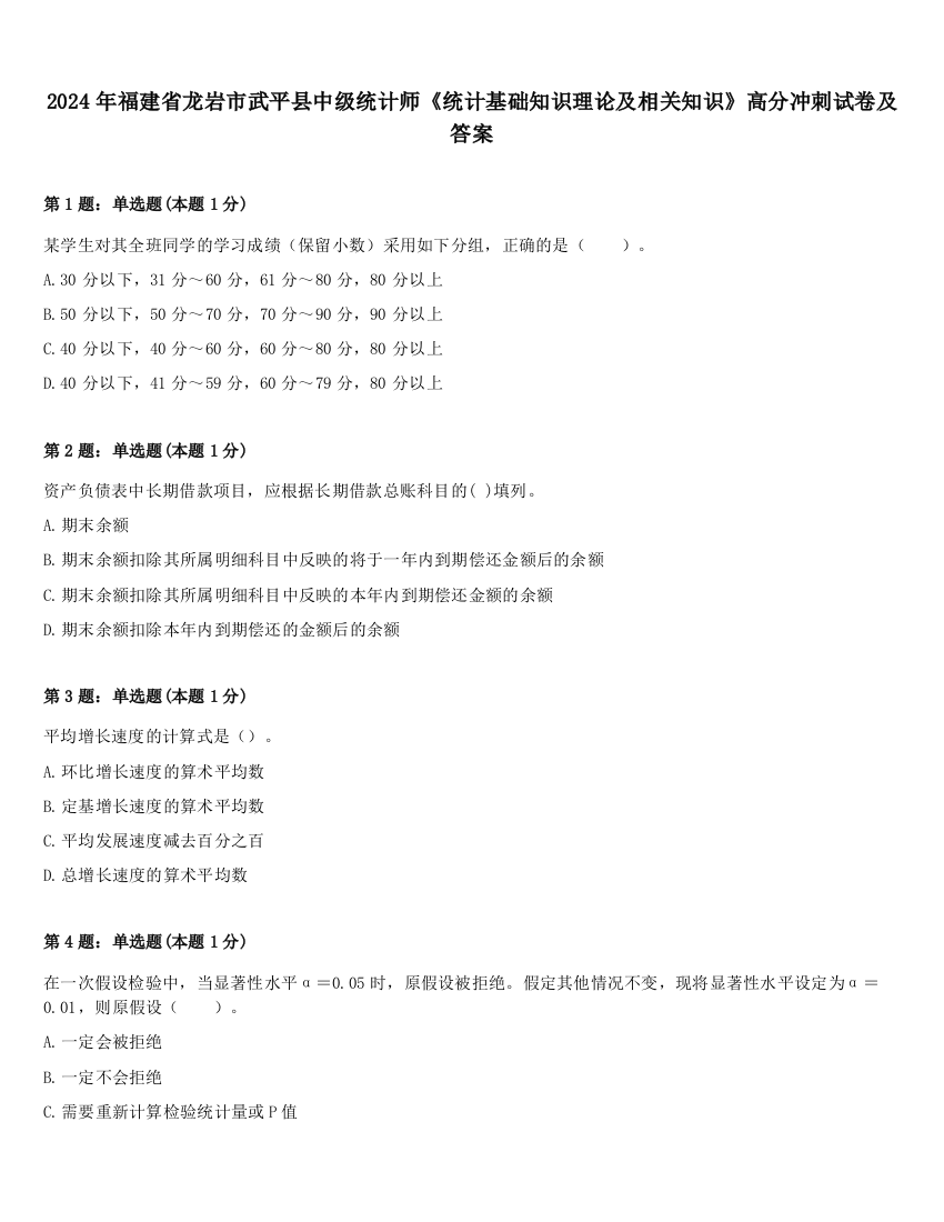 2024年福建省龙岩市武平县中级统计师《统计基础知识理论及相关知识》高分冲刺试卷及答案