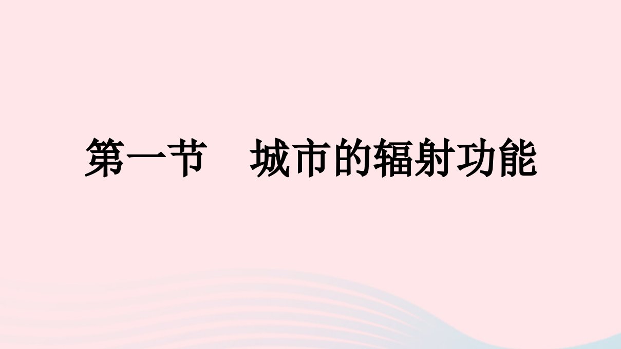 新教材2023年高中地理第3章城市产业与区域发展第1节城市的辐射功能课件新人教版选择性必修2