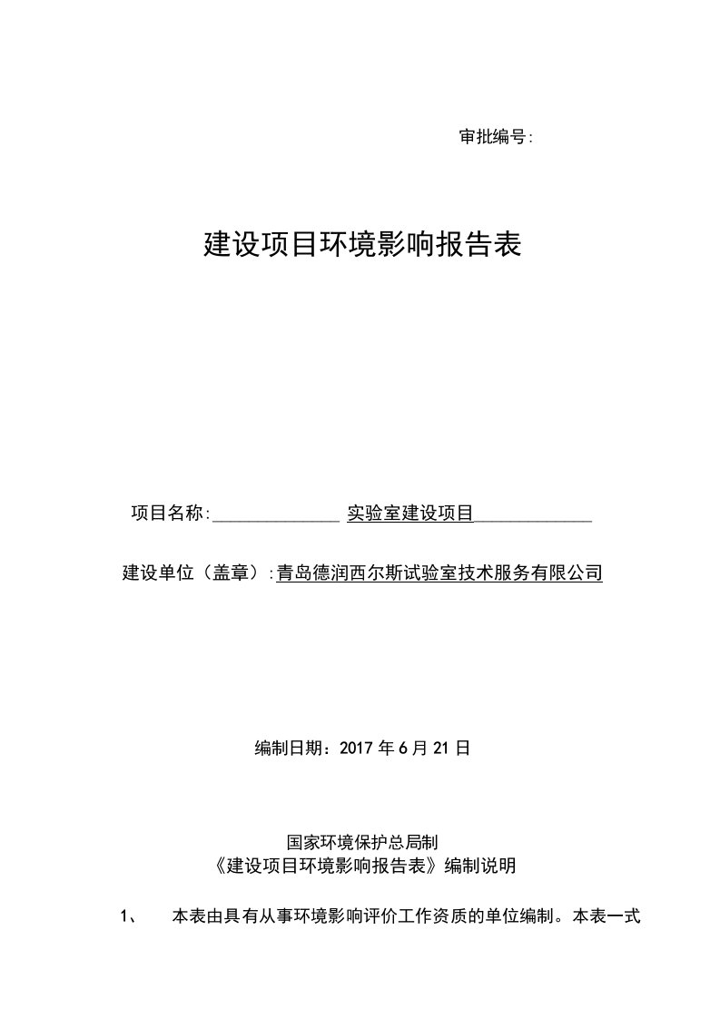 环境影响评价报告公示：实验室建设项目环评报告