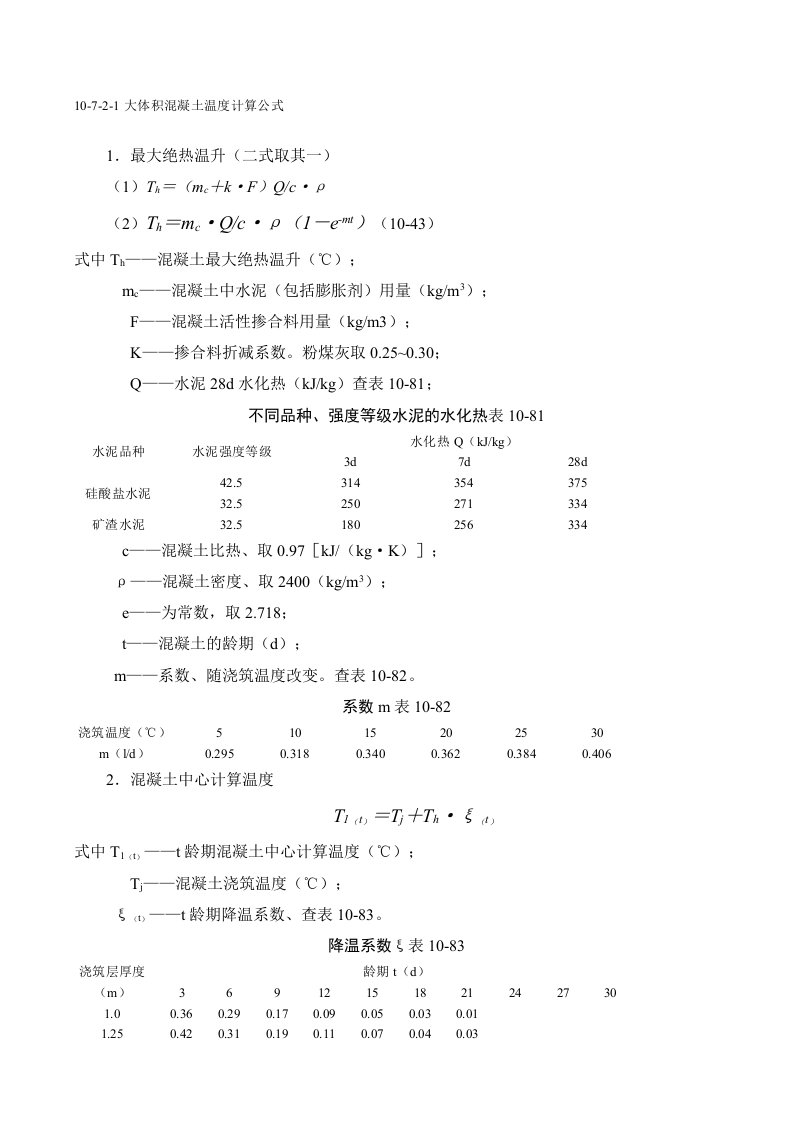 大体积混凝土温度计算