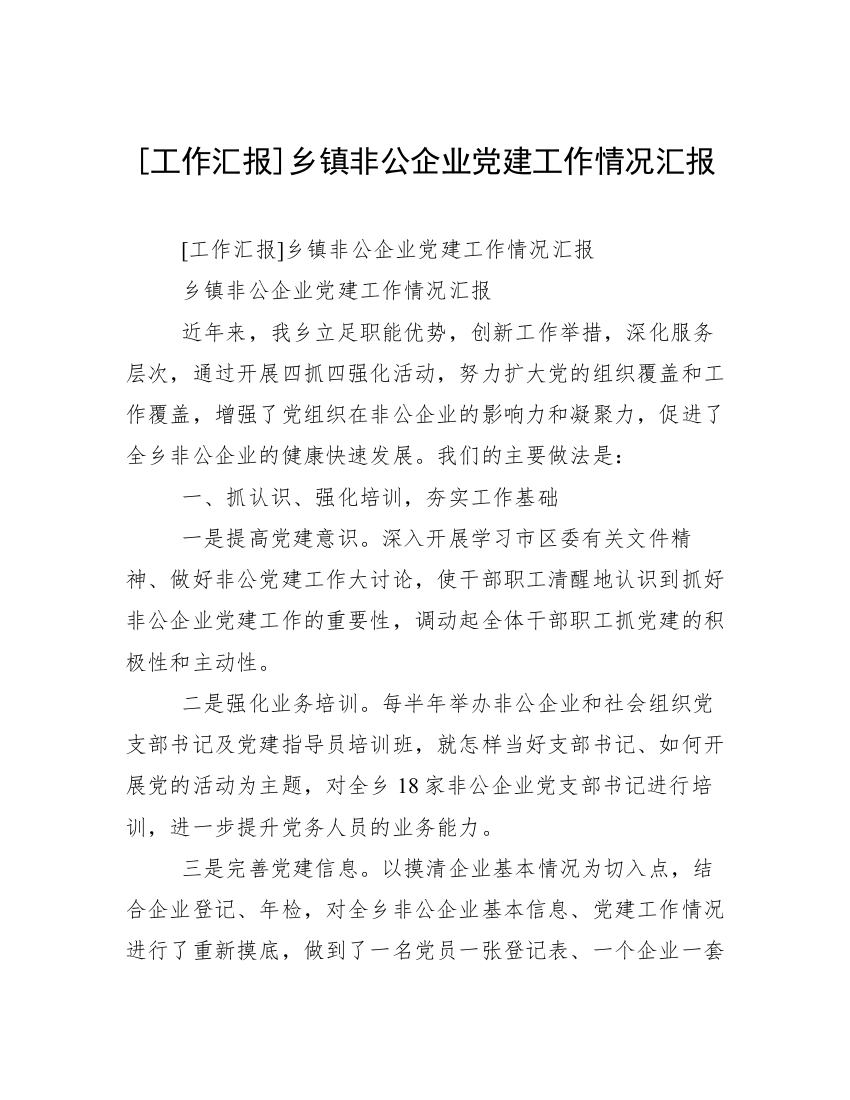 [工作汇报]乡镇非公企业党建工作情况汇报