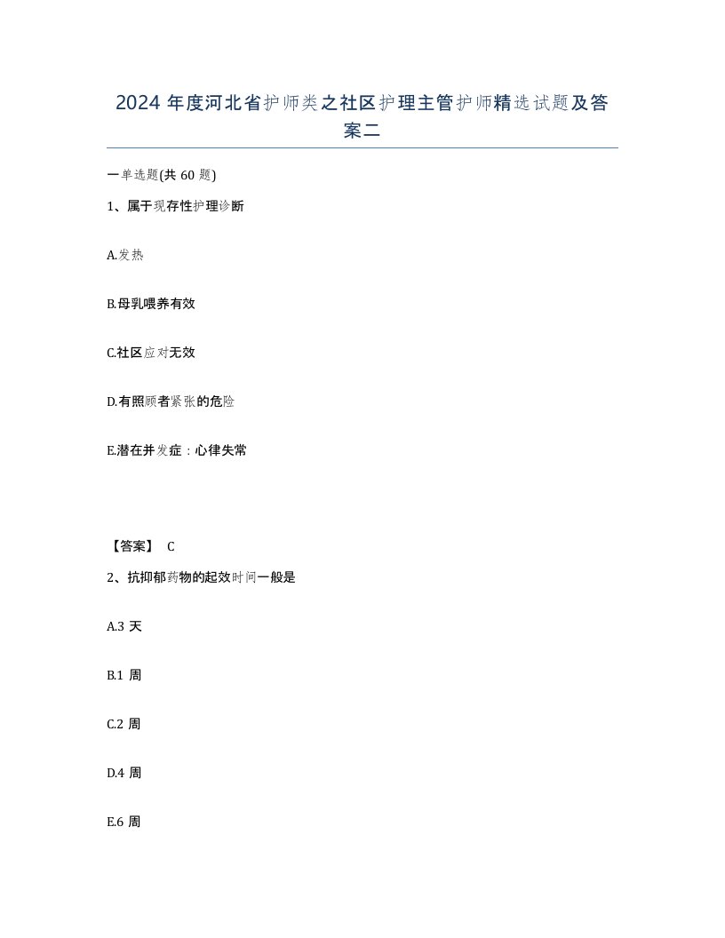 2024年度河北省护师类之社区护理主管护师试题及答案二