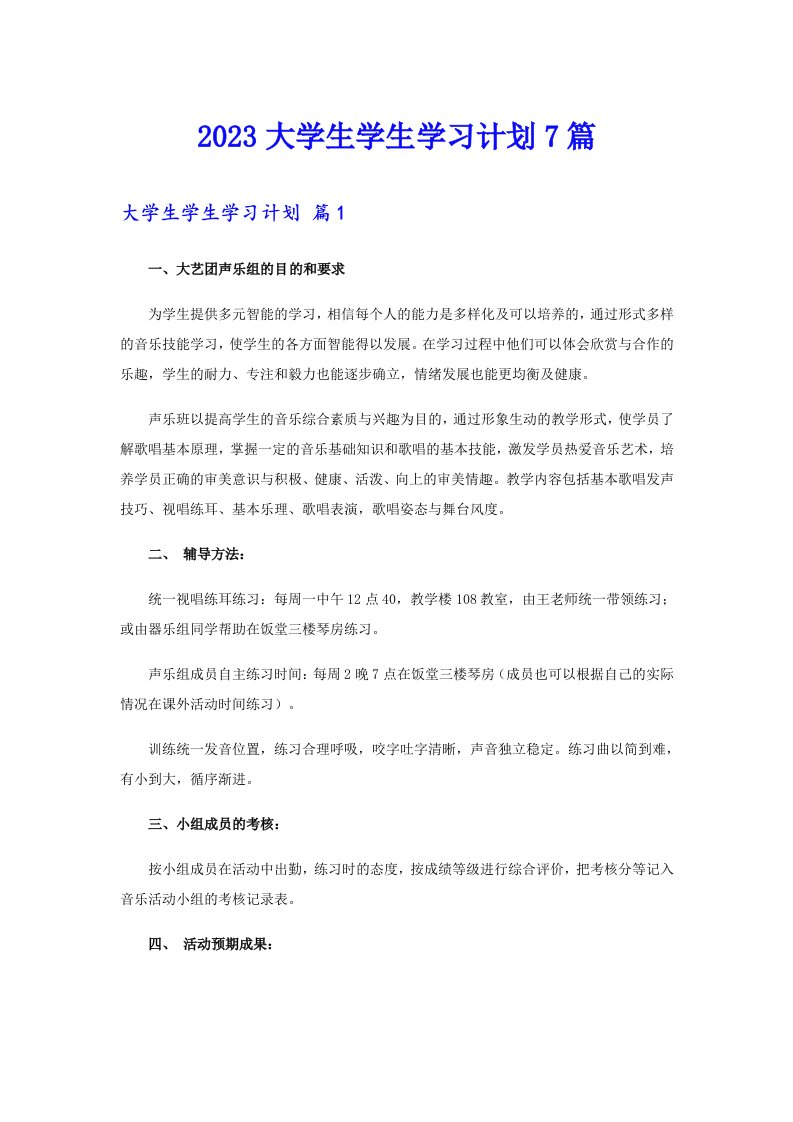 2023大学生学生学习计划7篇