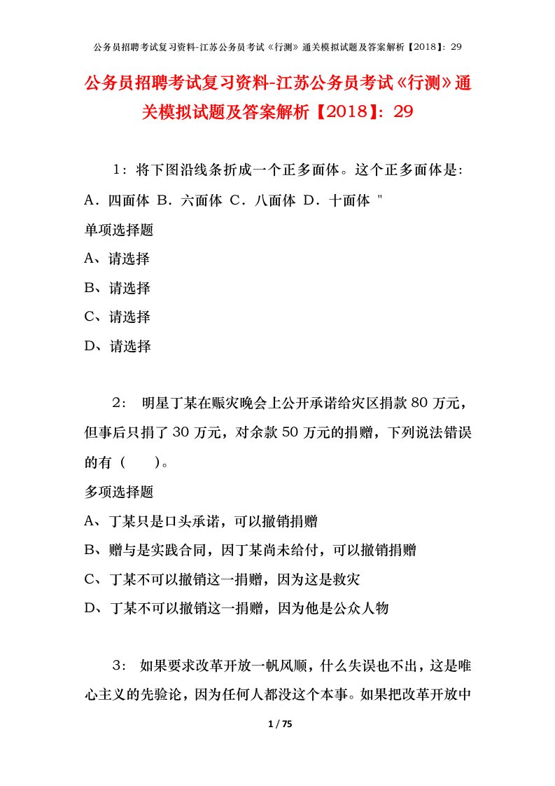 公务员招聘考试复习资料-江苏公务员考试行测通关模拟试题及答案解析201829_5