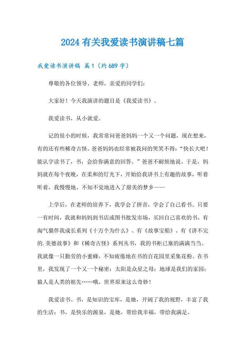 2024有关我爱读书演讲稿七篇