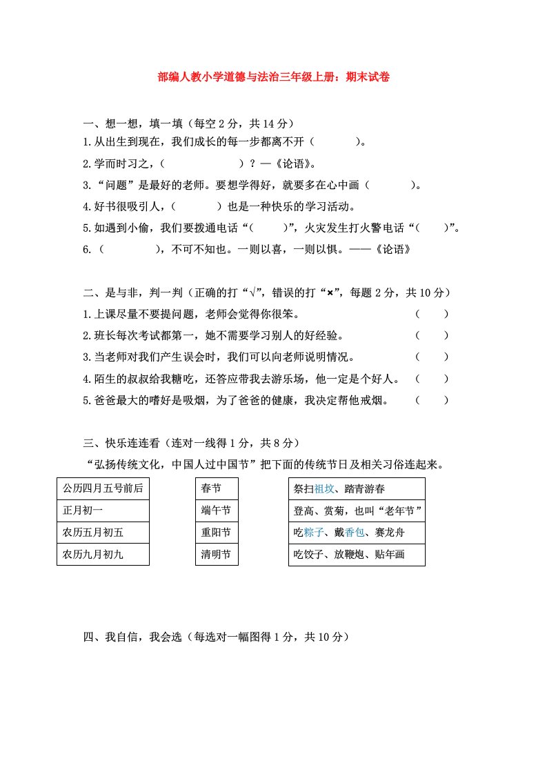 部编人教小学道德与法治三年级上册：期末试卷