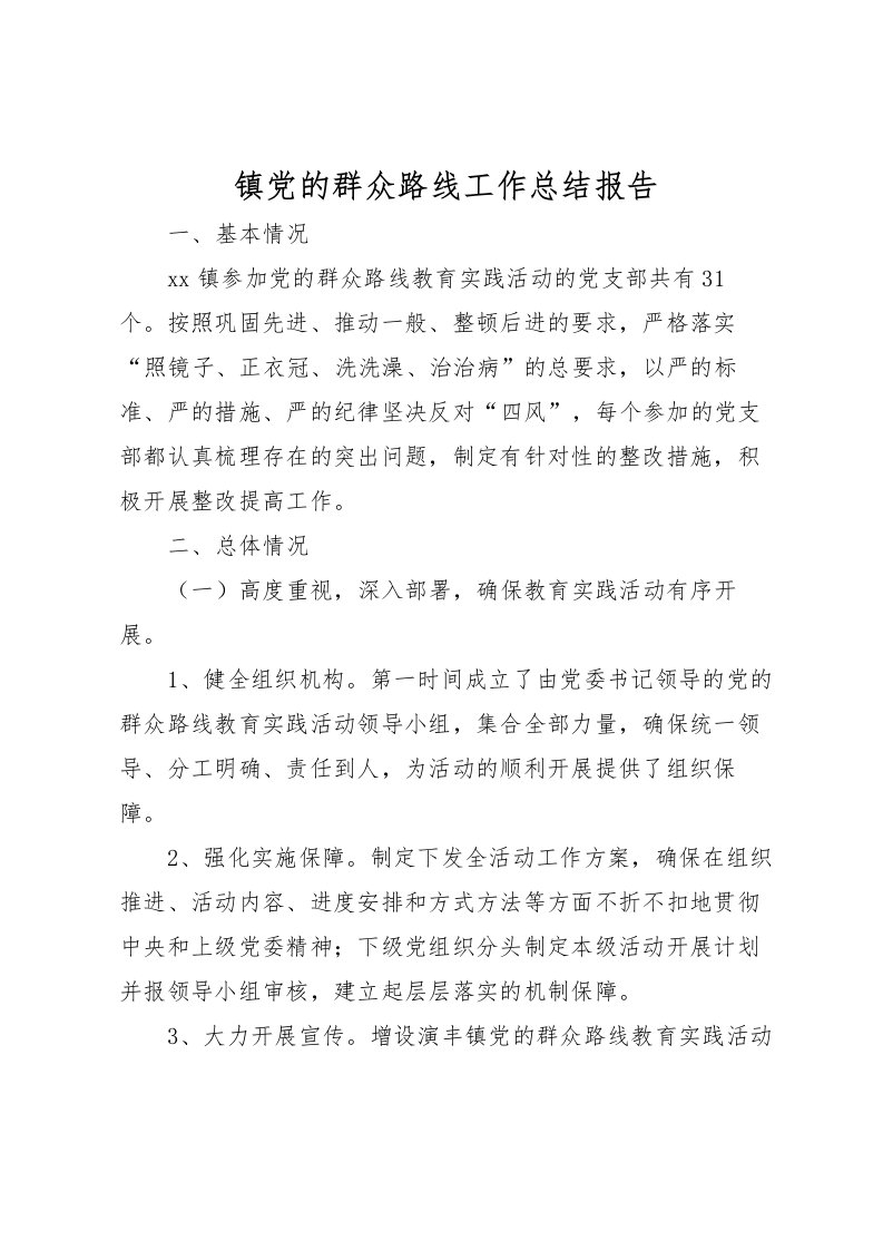 2022-镇党的群众路线工作总结报告