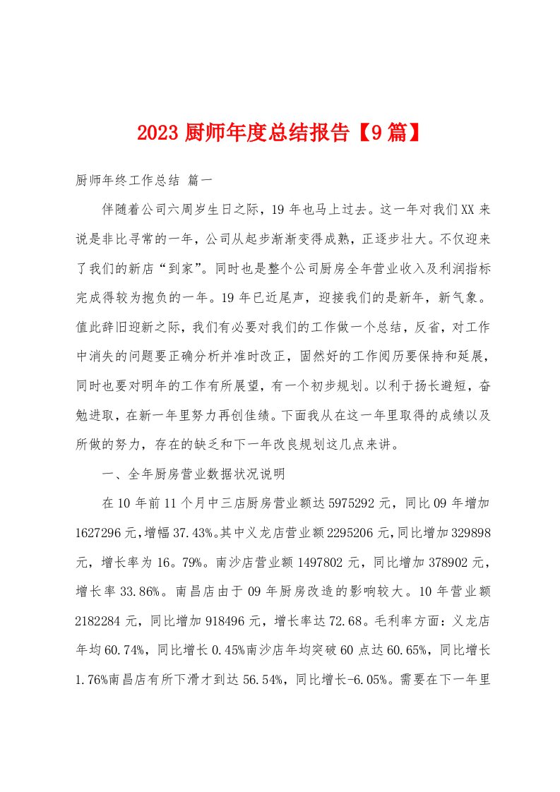 2023年厨师年度总结报告