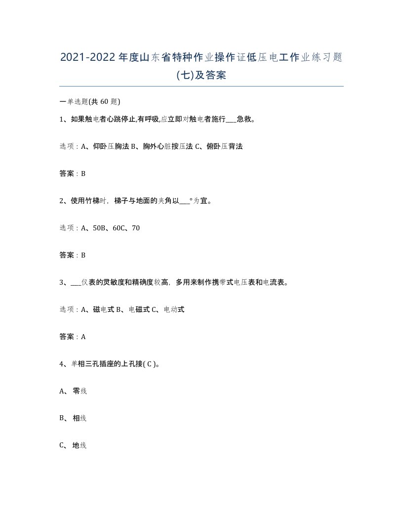 2021-2022年度山东省特种作业操作证低压电工作业练习题七及答案