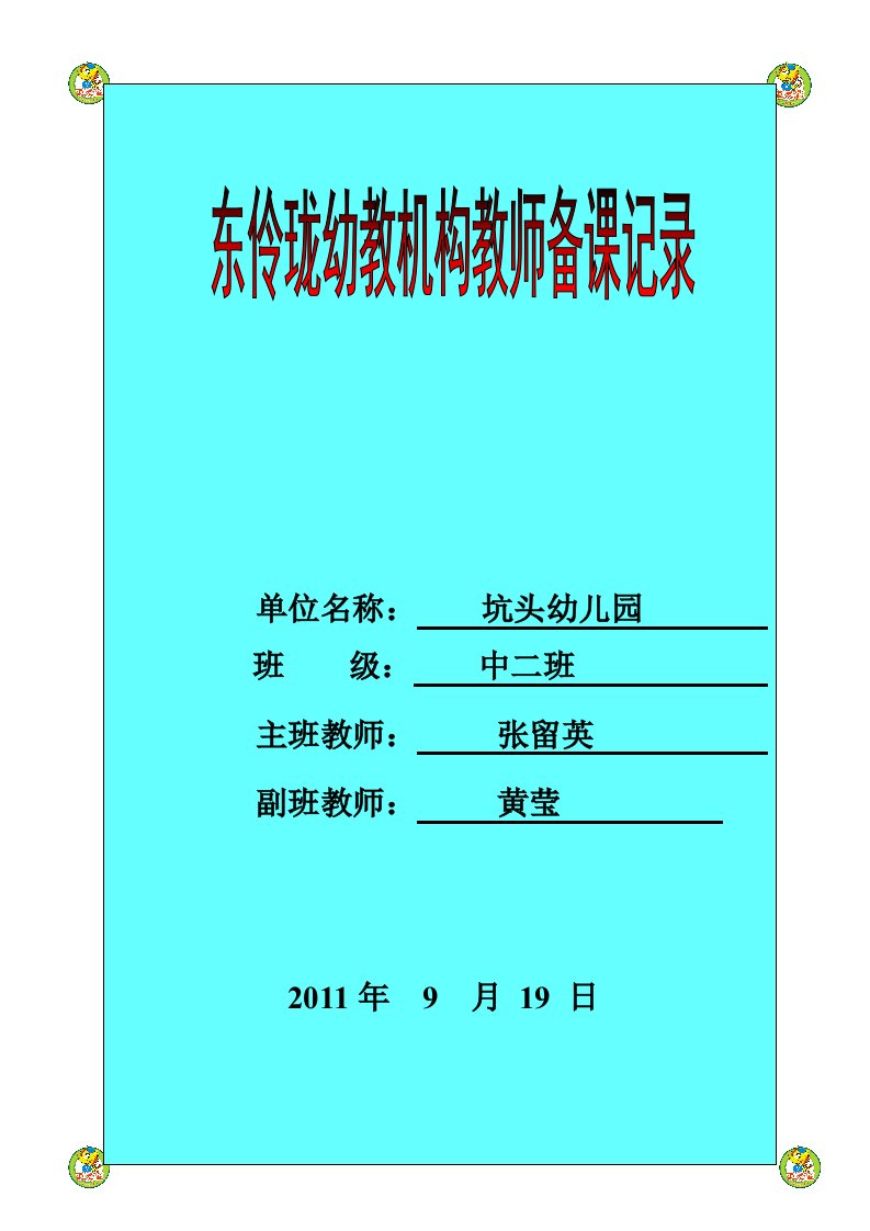 坑头幼儿园2011学年第一学期中二班备课第三周