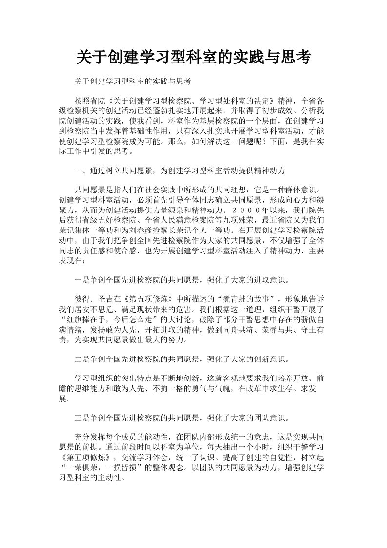 关于创建学习型科室的实践与思考