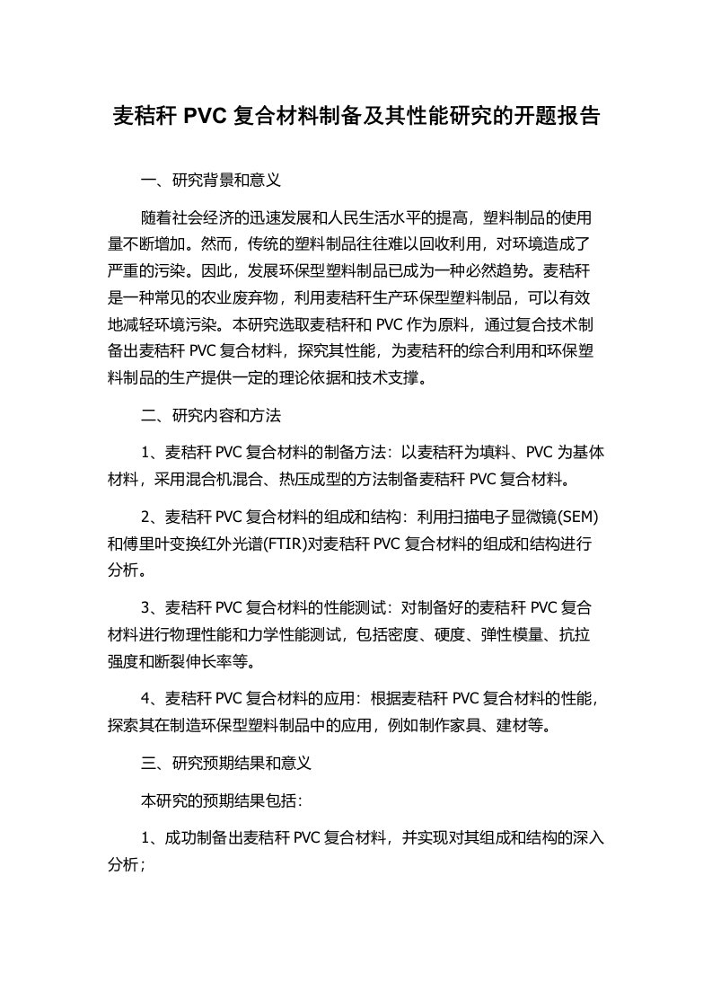 麦秸秆PVC复合材料制备及其性能研究的开题报告